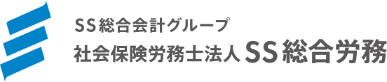 社会保険労務士法人SS総合労務